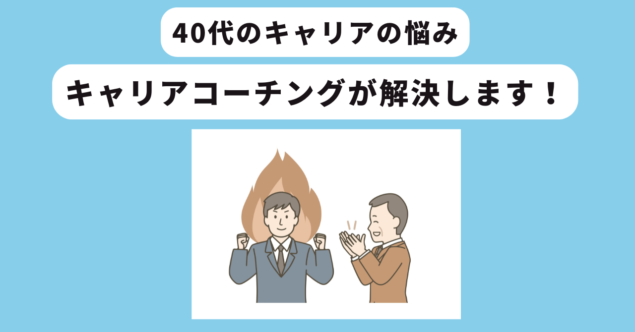 40代のキャリアの悩みとキャリアコーチングの解決策 イメージ