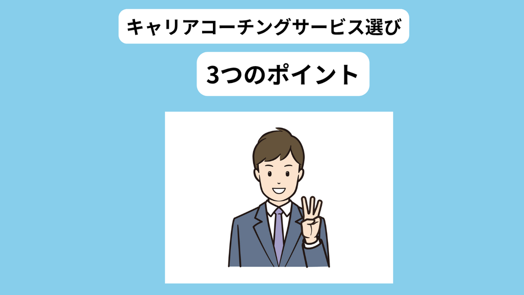 40代がキャリアコーチングを選ぶときの3つのポイント イメージ