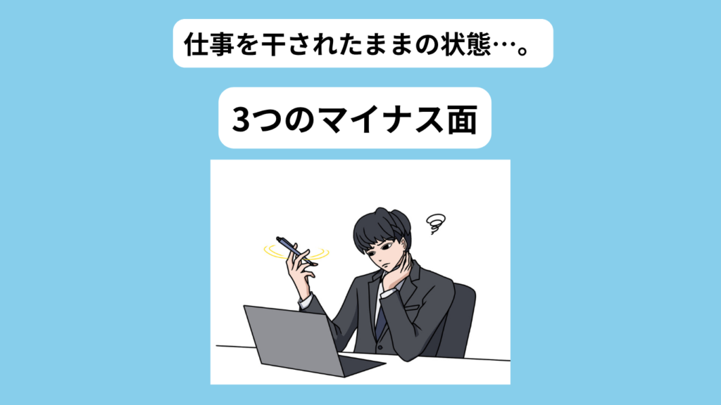 仕事を干されたままの3つのマイナス面　イメージ