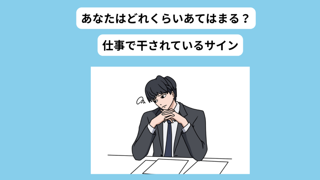 仕事を干されているサイン　イメージ