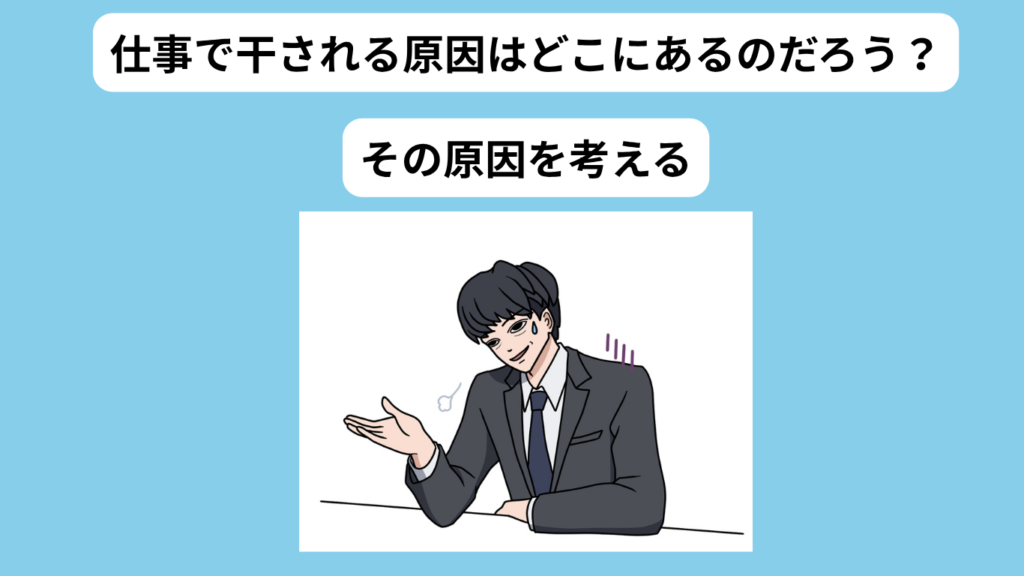 仕事を干される原因　イメージ