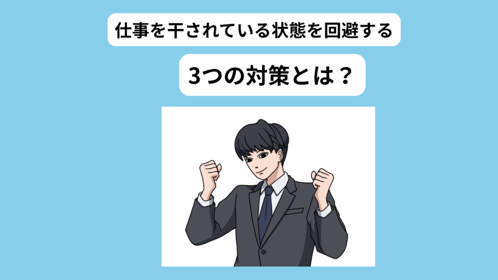 仕事干される対策　イメージ