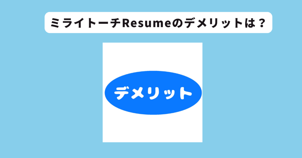 ミライトーチResume デメリットイメージ