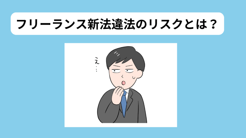 フリーランス新法違法のリスク イメージ