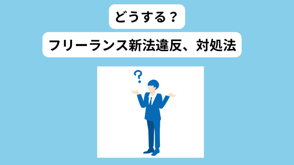 フリーランス新法違反 対処法 イメージ画像