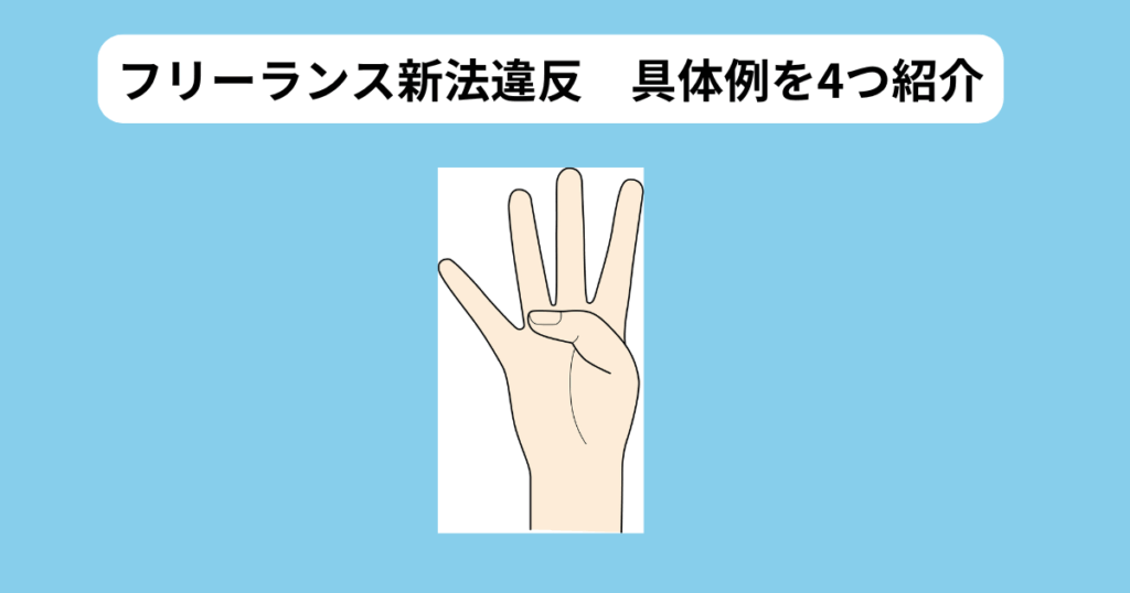 フリーランス新法違反 4つのケース イメージ