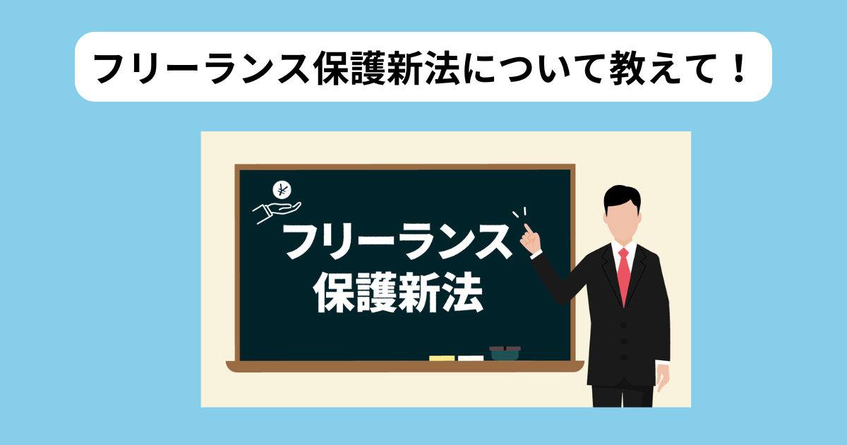 フリーランス新法 説明 イメージ