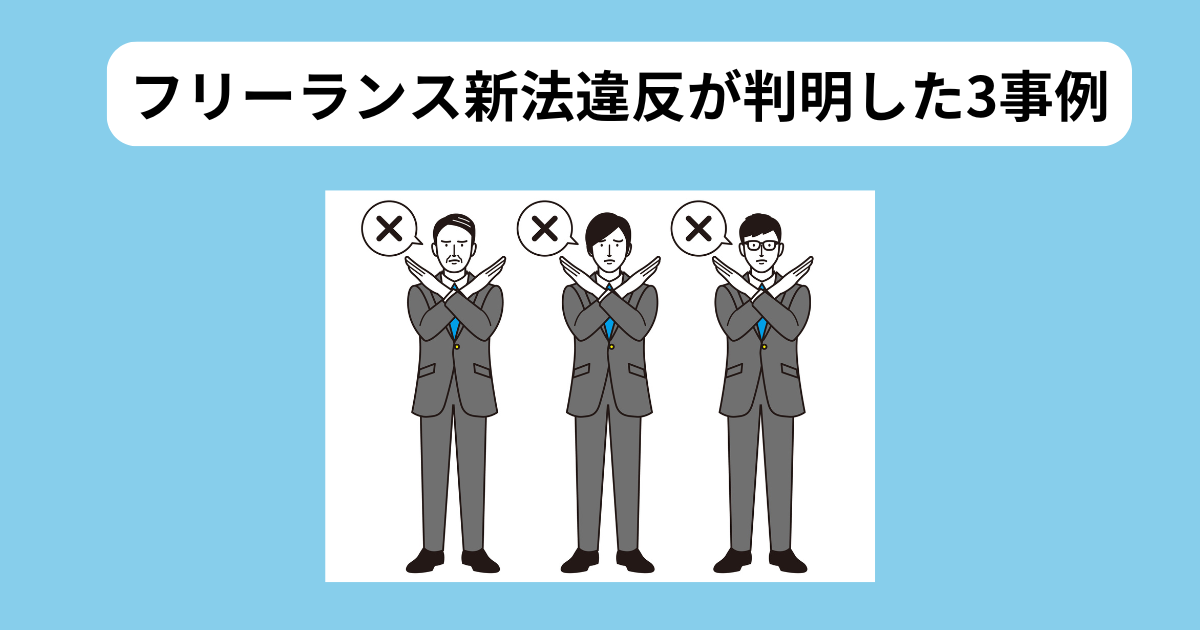 フリーランス新法 3つの違法事例 イメージ
