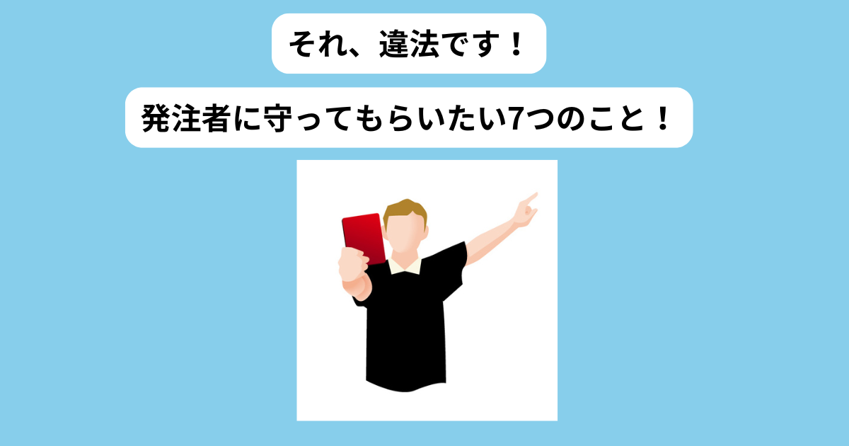 フリーランス新法 守ってもらいたい7つの義務 イメージ