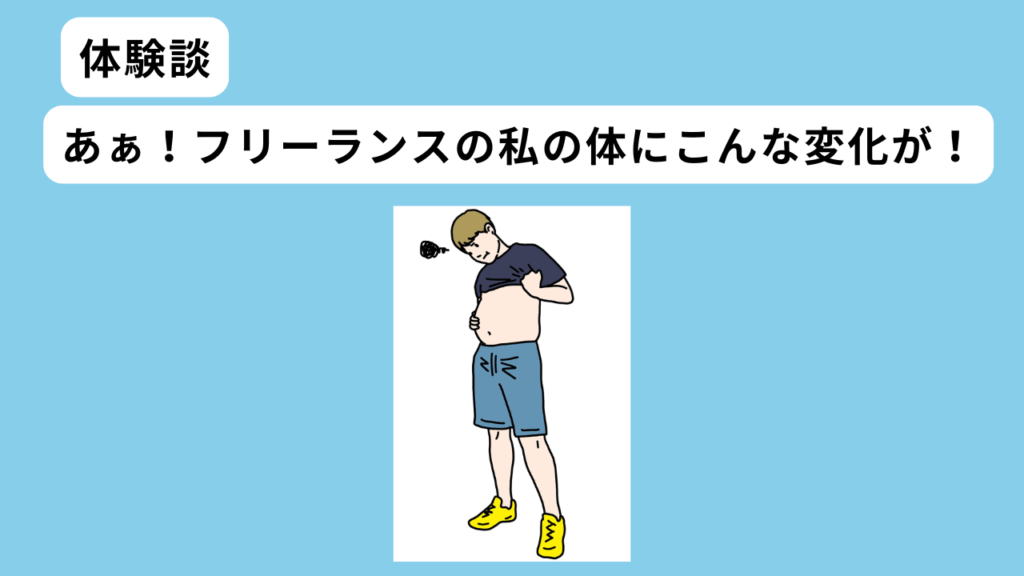 フリーランス 体型変化 イメージ
