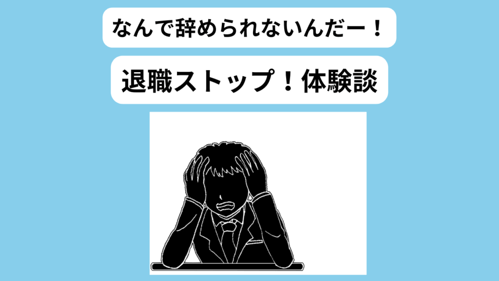 会社を辞められない　修羅場体験　イメージ