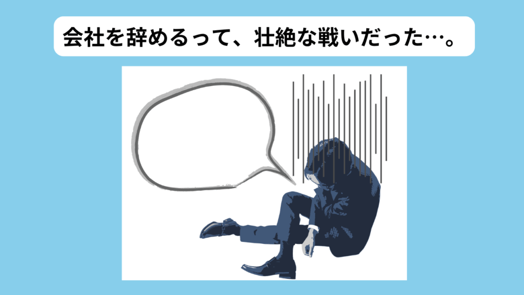 退職修羅場体験からわかったこと　イメージ