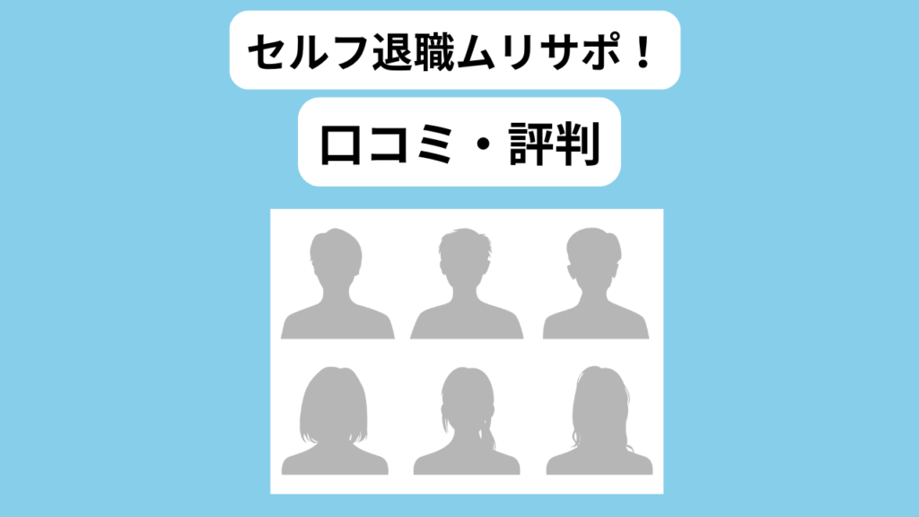 セルフ退職ムリサポ！　口コミ・評判　イメージ