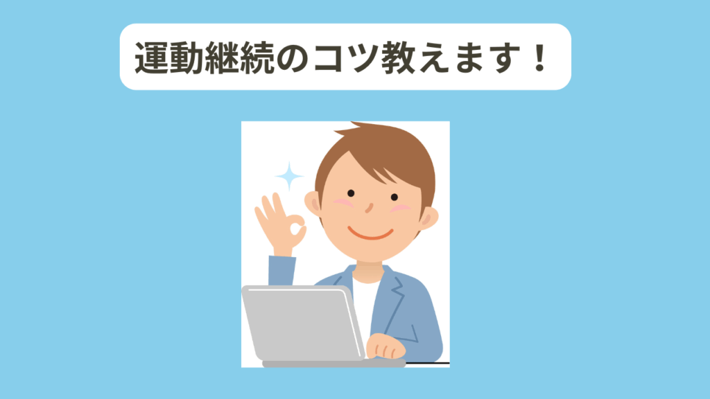 フリーランスが運動を継続するコツ イメージ