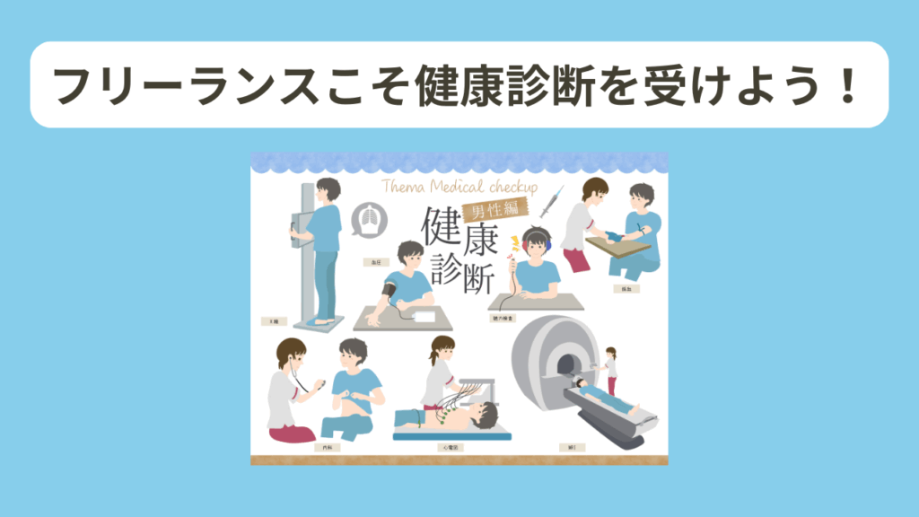 健康診断のススメ イメージ