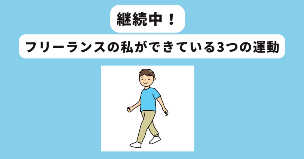 継続中の運動習慣 イメージ