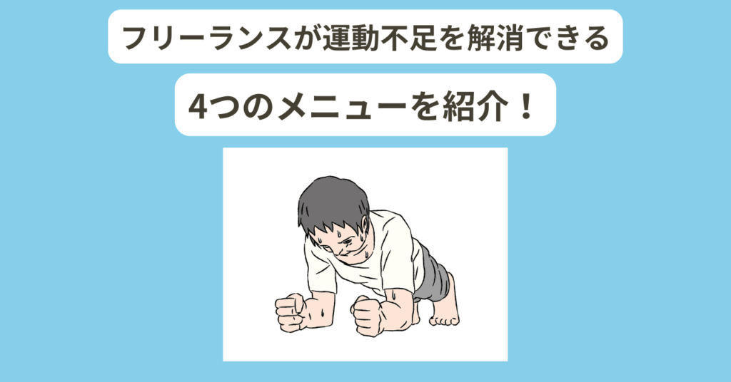 フリーランス 運動不足解消メニュー イメージ