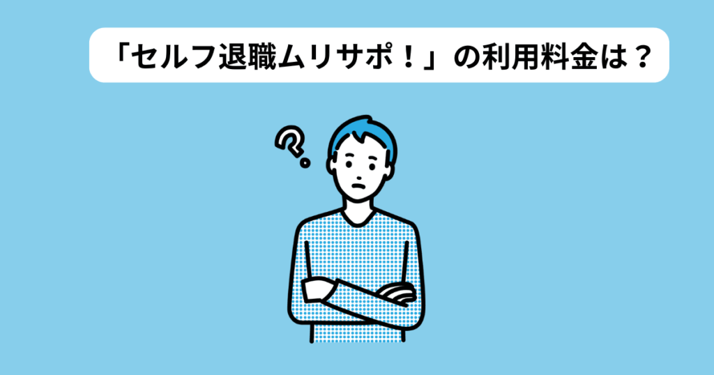 セルフ退職ムリサポ！　利用料金はいくら？　イメージ画像