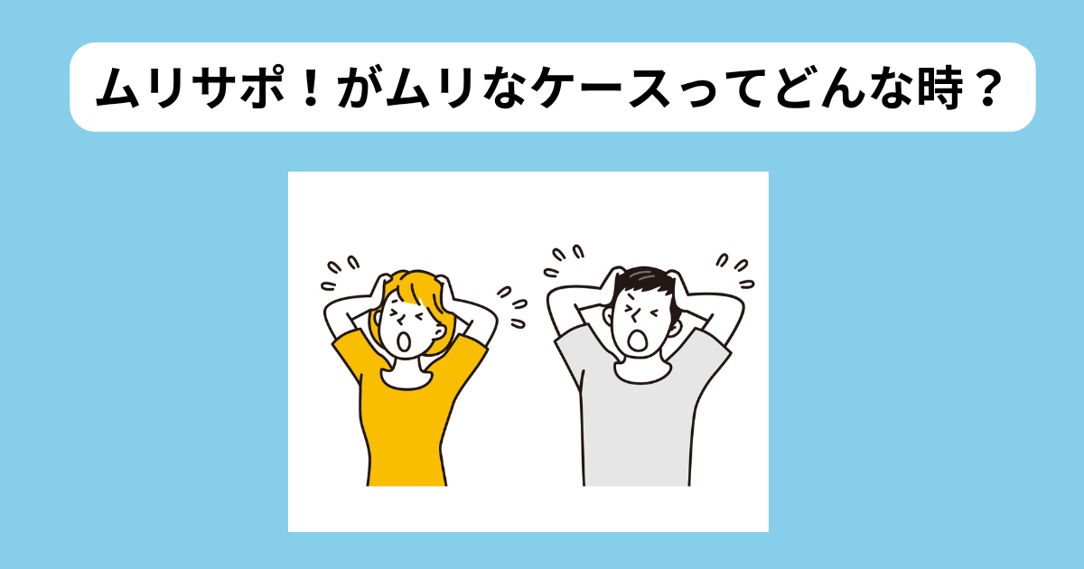 セルフ退職ムリサポ！がふさわしくないケース　イメージ