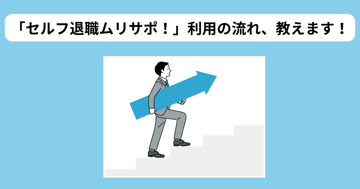 セルフ退職ムリサポ！　利用までの5つのステップ　イメージ