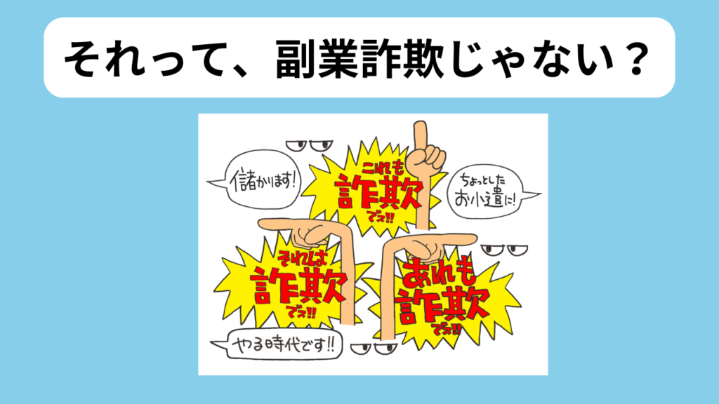 副業詐欺の見分け方　イメージ