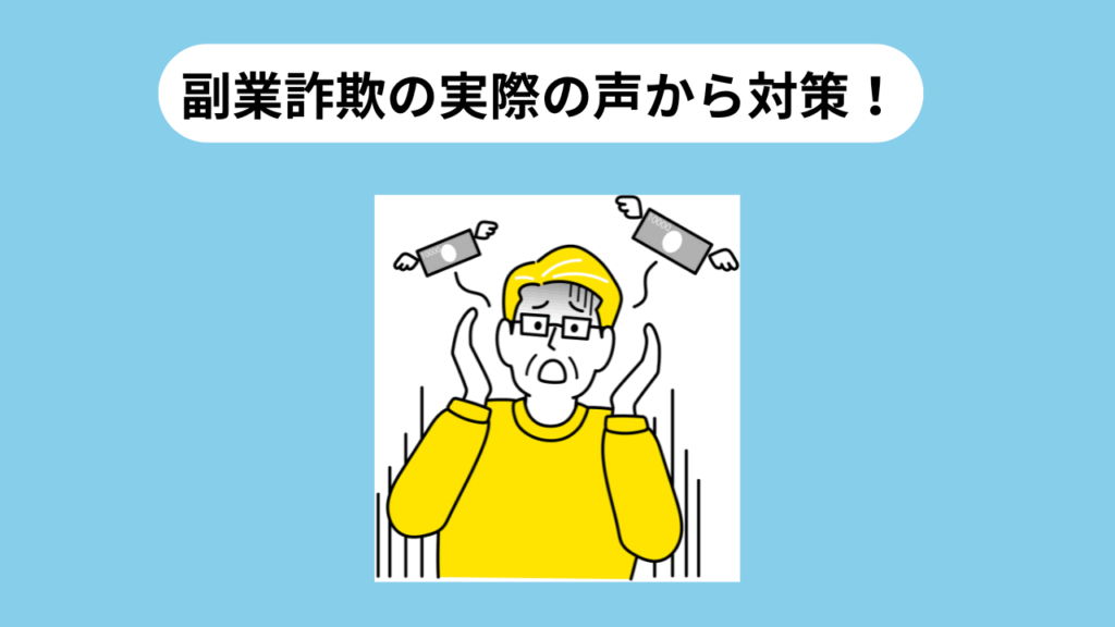 副業詐欺　実際の声　イメージ