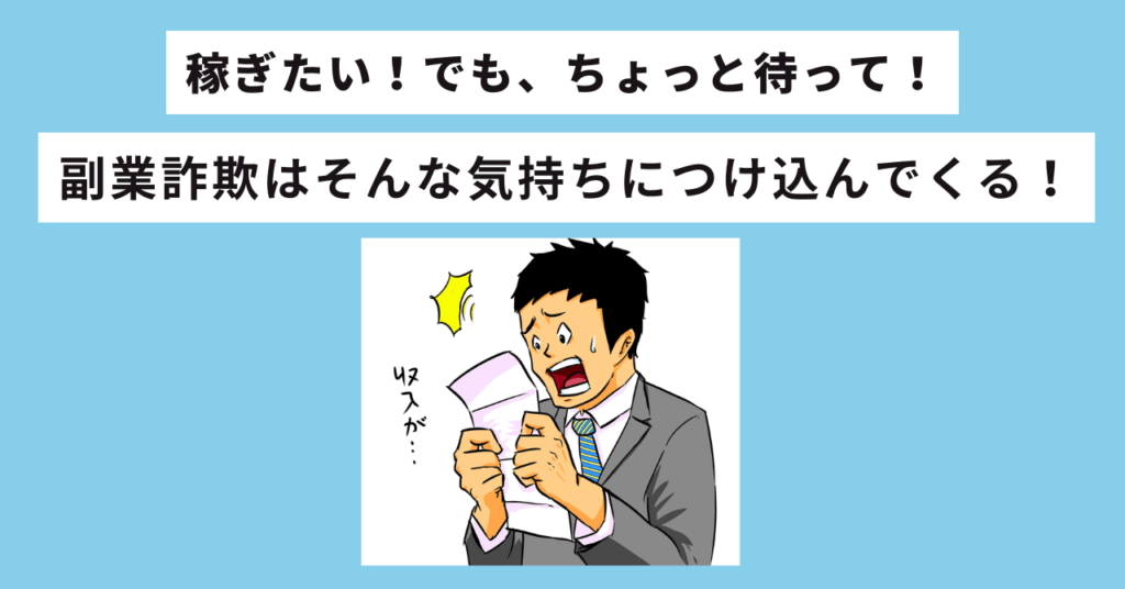 副業詐欺を始めたい人がターゲットになりやすい背景　イメージ