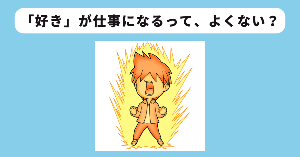 好きを仕事にする 必要な3つのことイメージ
