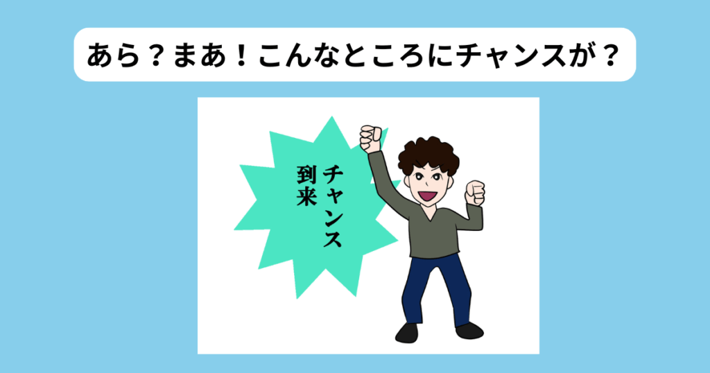チャンスは意外なところに イメージ