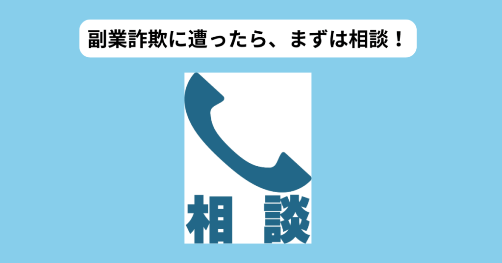 副業詐欺　相談　イメージ