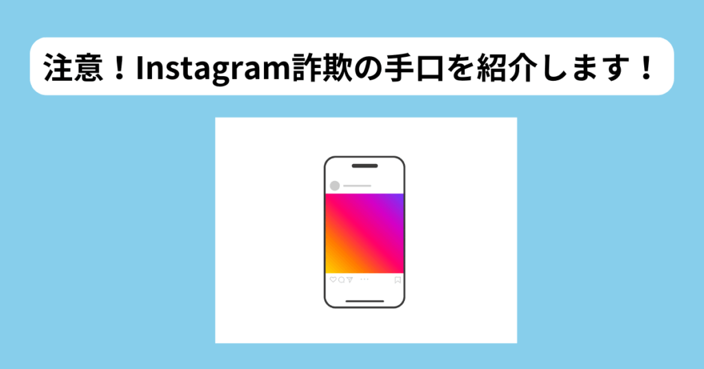 Instagram詐欺　手口　イメージ