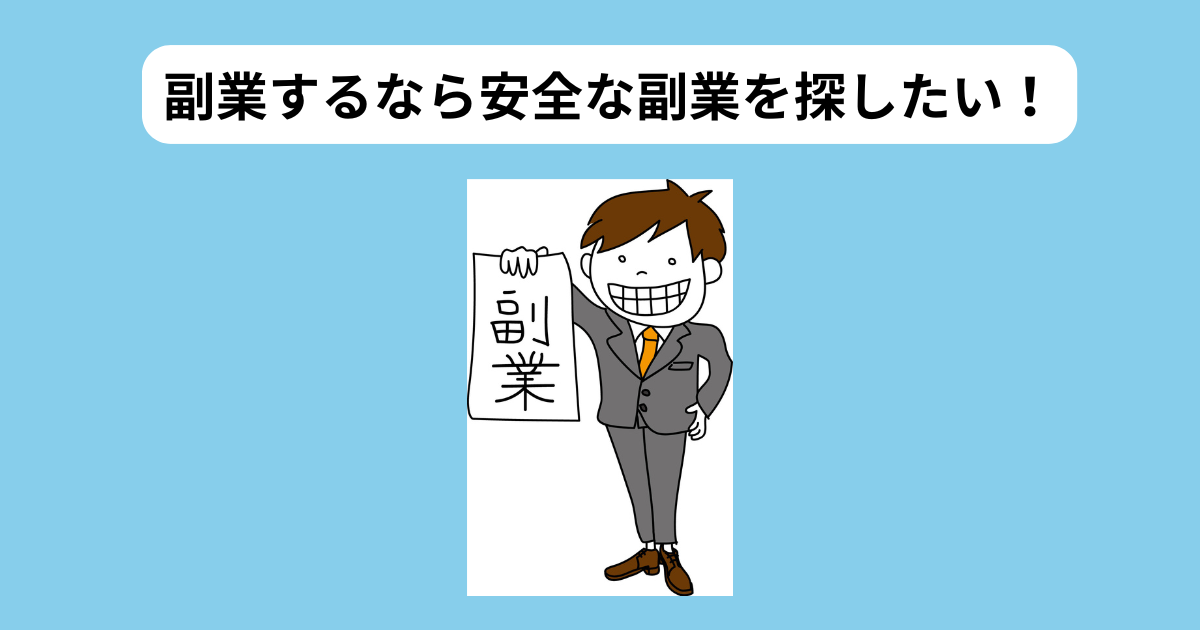 安全な副業を探すならどうすればいい？　イメージ