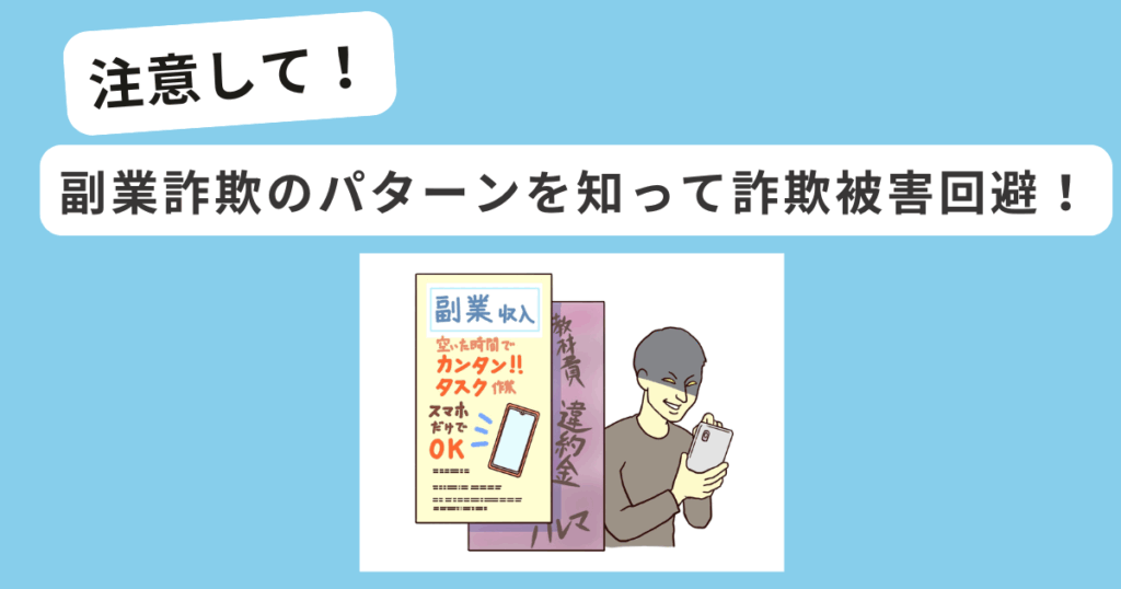 副業詐欺のパターン　イメージ