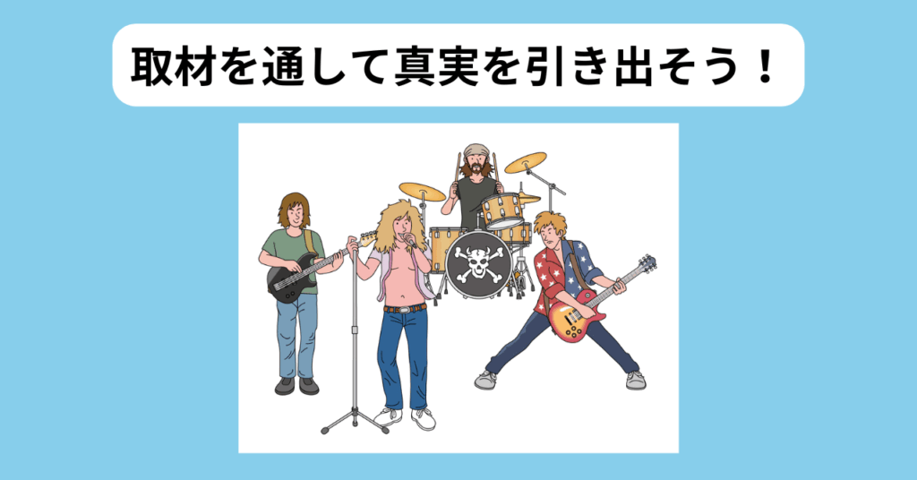 取材の現場でのリアルを体感 イメージ