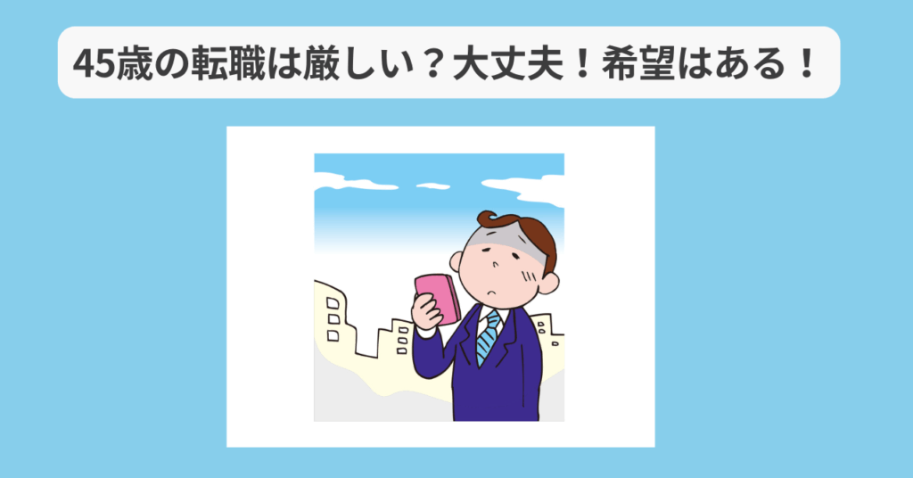 45歳　転職　厳しい　アイキャッチ画像