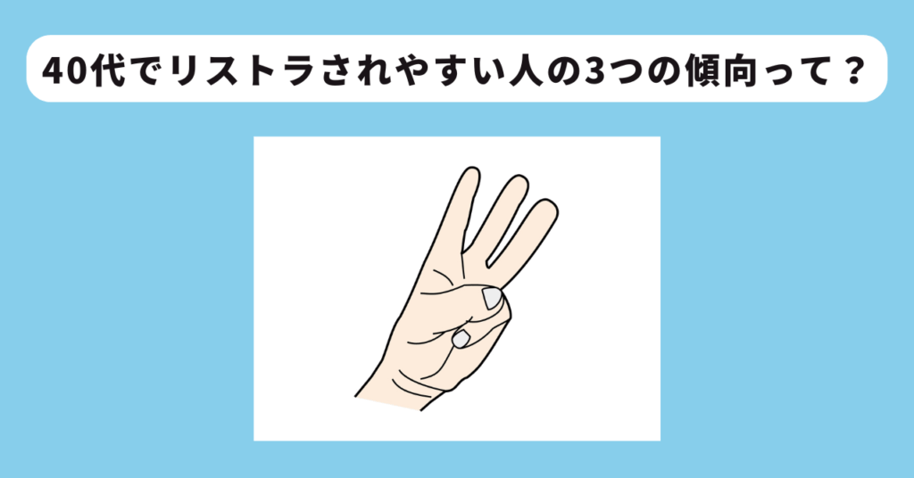 40代でリストラされやすい3つの特徴　イメージ