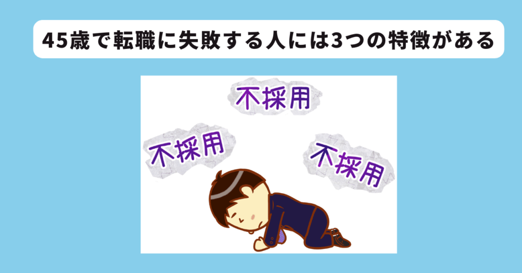 45歳で転職失敗する人の特徴 イメージ