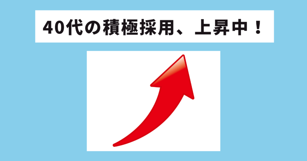 40代の積極採用が増えている イメージ