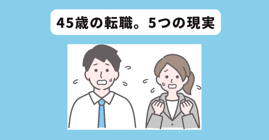 45歳の転職の現実 イメージ