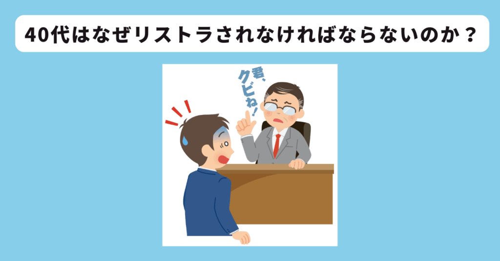 40代がリストラされる理由　イメージ