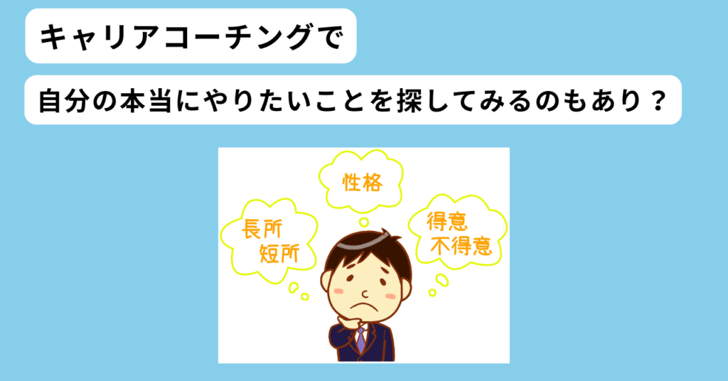 キャリアコーチングに相談　イメージ