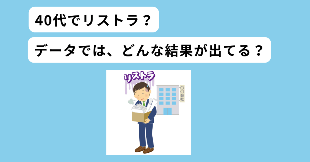40代　リストラ　現状　イメージ