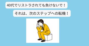 40代　リストラされたら？　アイキャッチ