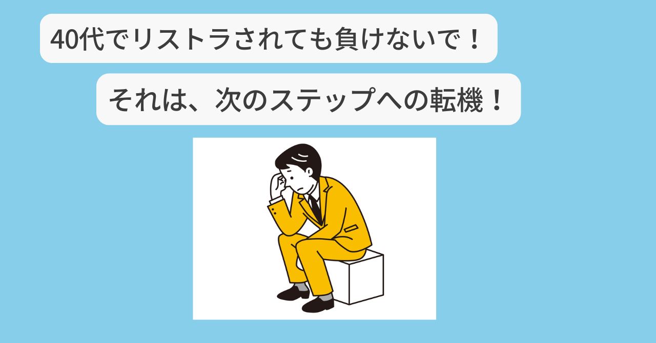 40代　リストラされたら？　アイキャッチ