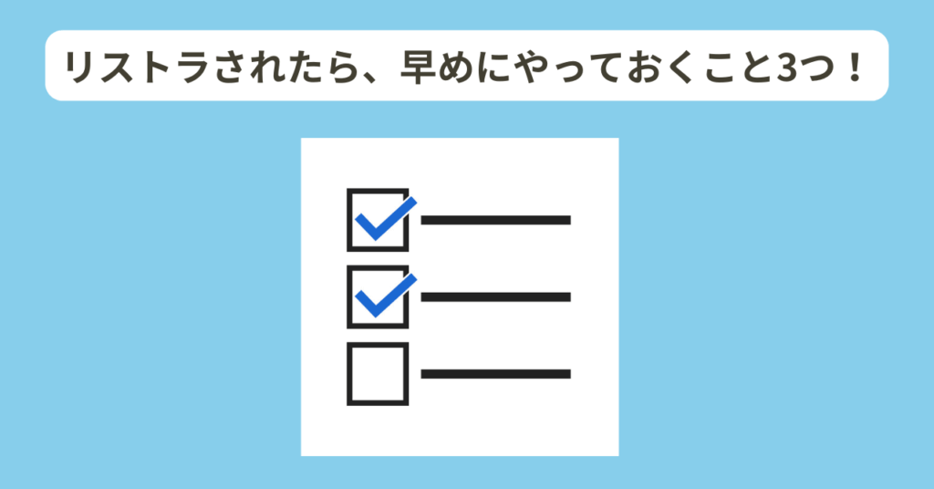 40代でリストラされたらやるべきこと　イメージ