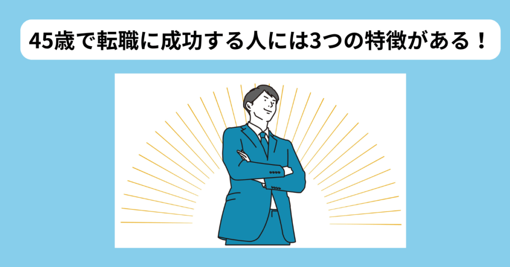 45歳で転職に成功する人の特徴 イメージ