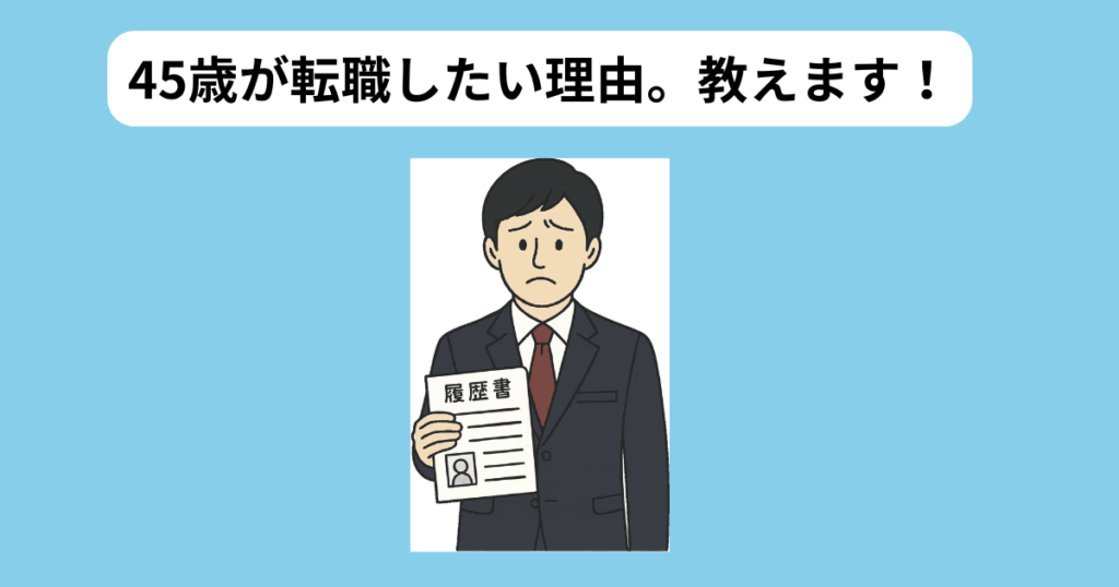 45歳で転職したい人たちの理由 イメージ