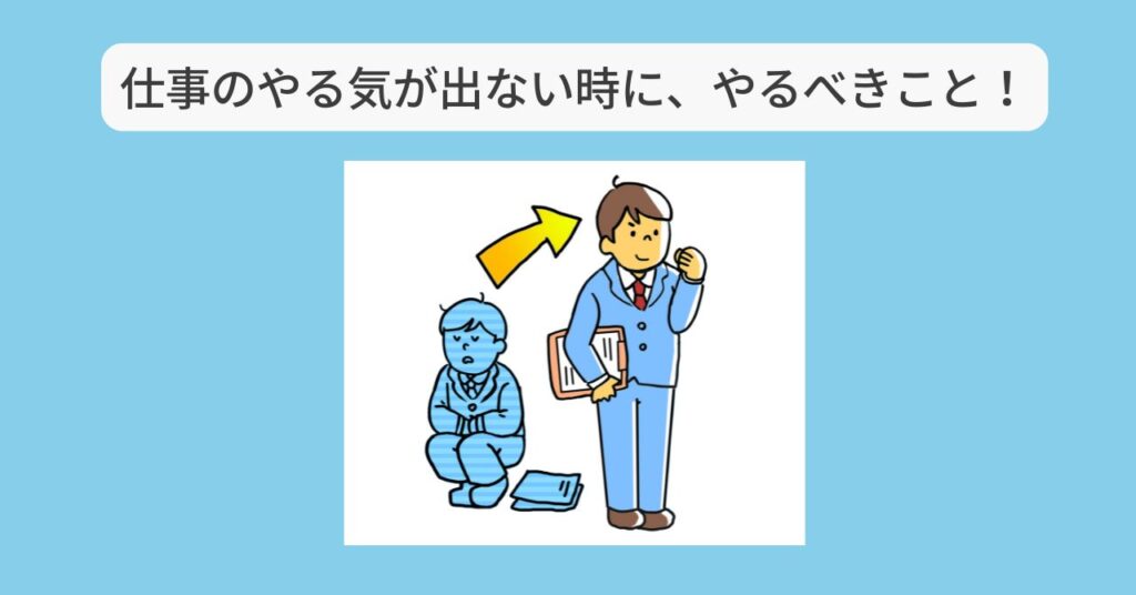 40代が仕事でやる気が出ないときの対処法　イメージ