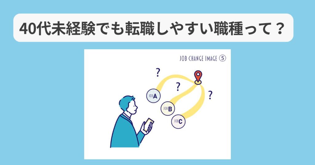 40代未経験でも転職しやすい職種　イメージ