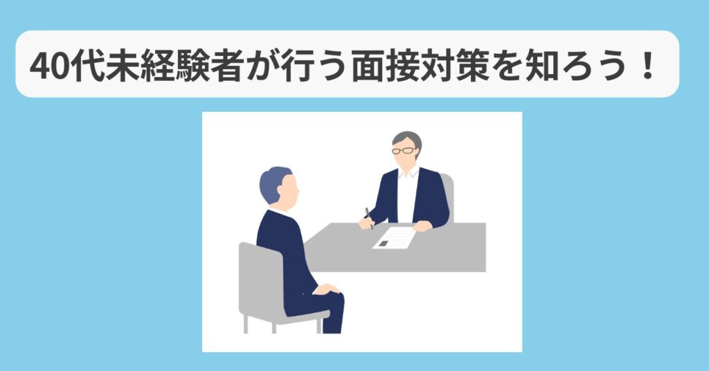 40代未経験転職　面接対策イメージ
